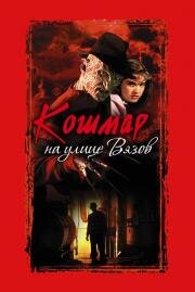 Кошмар на улице Вязов (A Nightmare on Elm Street) 1984