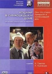 Кошмар в сумасшедшем доме 1990