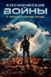 Космические войны: в поисках глубинной звезды (Space Wars: Quest for the Deepstar) 2022