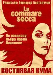 Костлявая кума (Костлявая смерть) (La commare secca) 1962