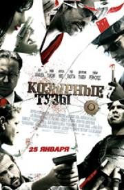 Козырные тузы (Smokin' Aces) 2007