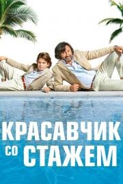 Красавчик со стажем (Just a Gigolo) 2019