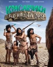 Красавчики до нашей эры 2019