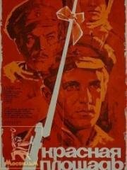 Красная площадь. Два рассказа о Рабоче-Крестьянской Армии 1970