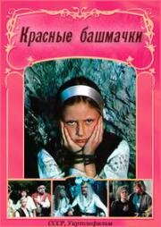 Красные башмачки 1986