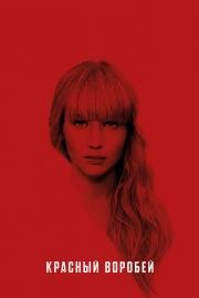 Красный воробей (Red Sparrow) 2018