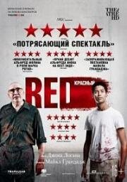 Красный (Red) 2018