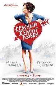 Красный жемчуг любви 2008
