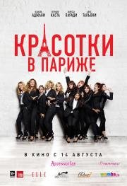 Красотки в Париже (Sous les jupes des filles) 2014
