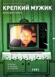 Крепкий мужик 1991