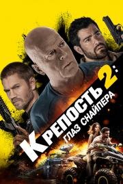 Крепость 2: Глаз снайпера (Fortress 2: Sniper's Eye) 2022