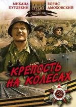 Крепость на колёсах 1960
