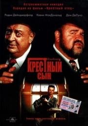 Крестный сын (The Godson) 1998