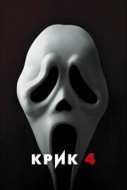 Крик 4 (Scream 4) 2011