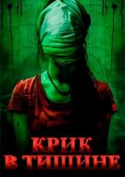 Крик в тишине (Cry of Silence) 2024