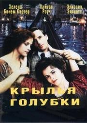 Крылья голубки (The wings of the dove) 1997