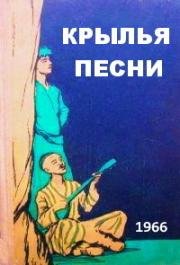 Крылья песни (Әннің қанаттары) 1966