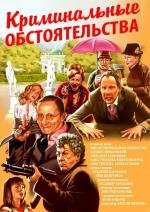 Криминальные обстоятельства 2011
