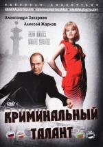 Криминальный талант 1988