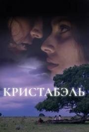 Кристабэль (Christabel) 2018