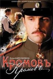 Кромовъ 2009