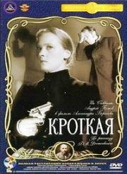 Кроткая 1960