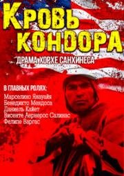 Кровь кондора (1969)