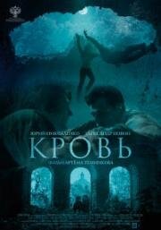 Кровь 2019