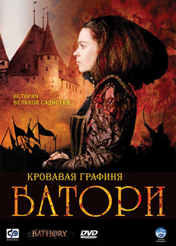 Кровавая графиня – Батори (Bathory) 2008
