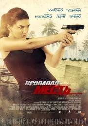 Кровавая месть (In the Blood) 2014