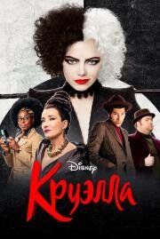Круэлла (Cruella) 2021