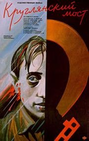 Круглянский мост 1989