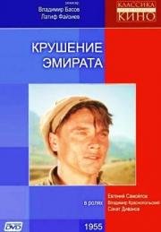 Крушение эмирата 1955