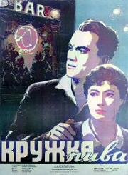 Кружка пива (Egy pikoló világos) 1955