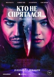 Кто не спрятался... (The Sacrifice Game) 2023