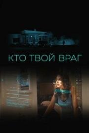 Кто твой враг (Home Safe) 2022