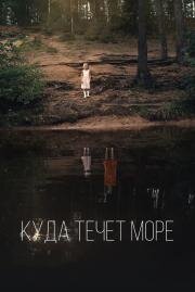 Куда течет море 2018