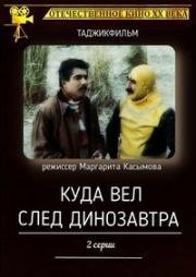 Куда вел след динозавра 1987