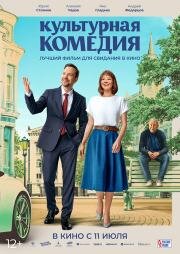Культурная комедия 2024