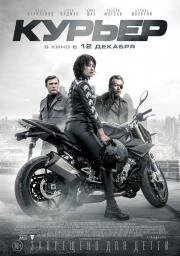 Курьер (The Courier) 2019