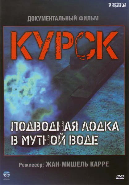 Курск: Субмарина в мутной воде (Koursk: Un sous-marin en eaux troubles) 2004