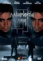 Лабиринты лжи 2010
