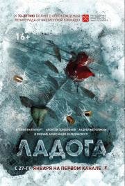 Ладога - дорога жизни 2014