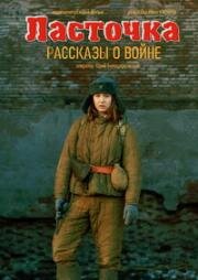 Ласточка. Рассказы о войне 2016