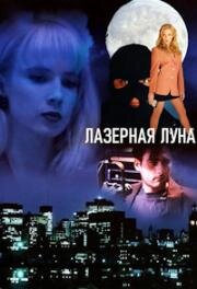 Лазерная луна (Laser Moon) 1993