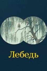 Лебедь (The Swan) 2023