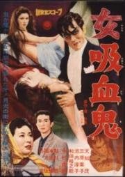 Леди-вампир (Onna kyûketsuki) 1959