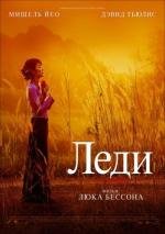 Леди (The Lady) 2011