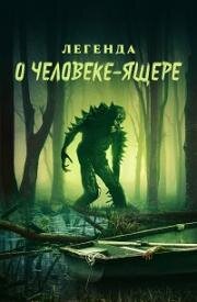 Легенда о человеке-ящере (Legend of Lizard Man) 2023