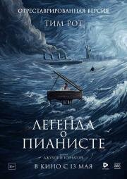 Легенда о пианисте (La leggenda del pianista sull'oceano) 1998